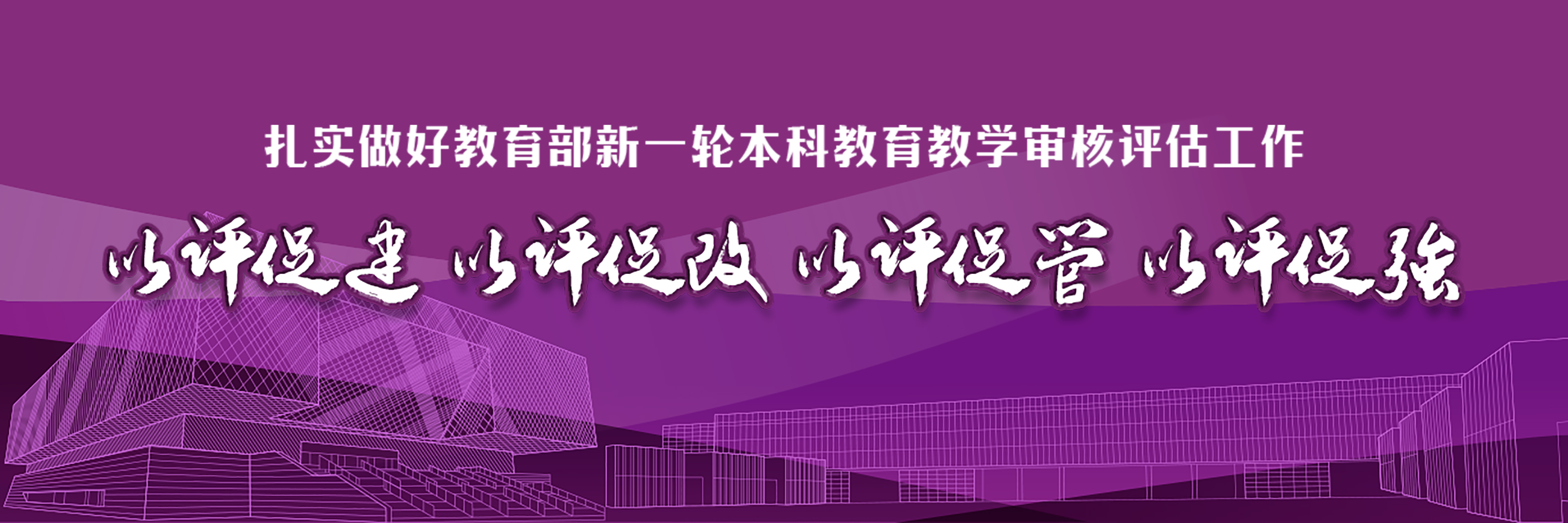 以评促建 以评促改 以评促管 ...